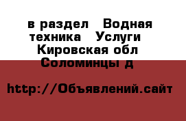  в раздел : Водная техника » Услуги . Кировская обл.,Соломинцы д.